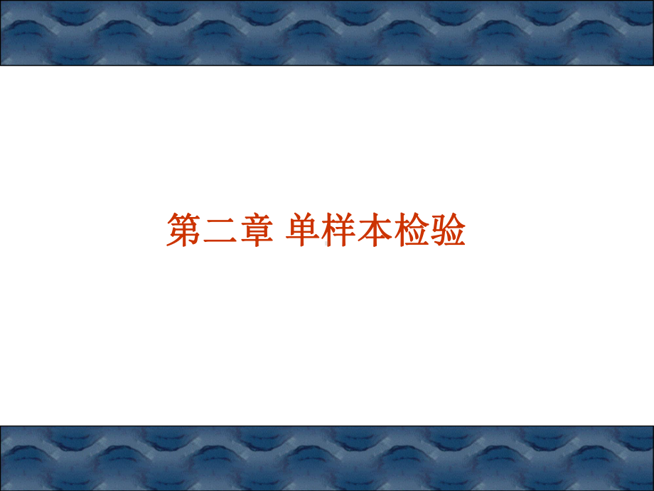 非参数统计2课件.ppt_第1页