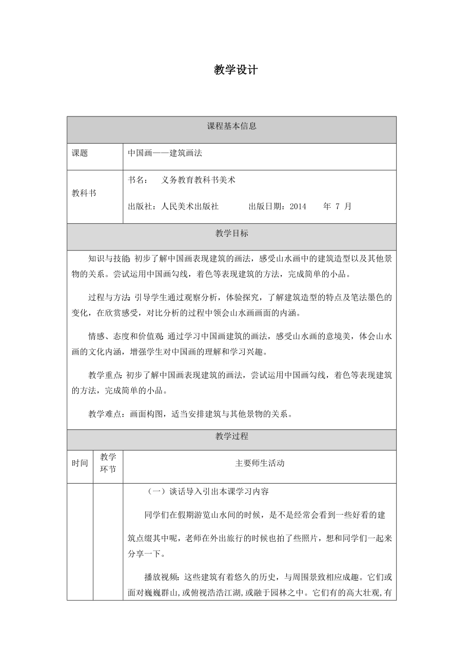 六年级上册美术教案-中国画-建筑的画法 人美版（北京）.docx_第1页