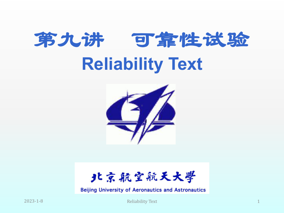 《可靠性试验》课件.ppt_第1页