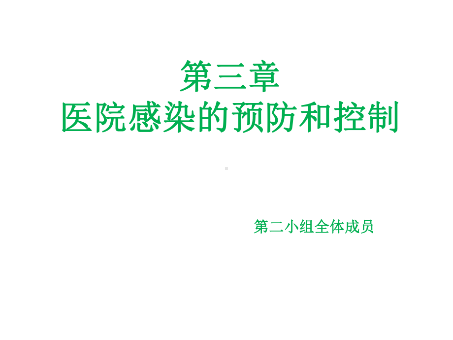 医院感染的预防和控制方案.ppt_第1页