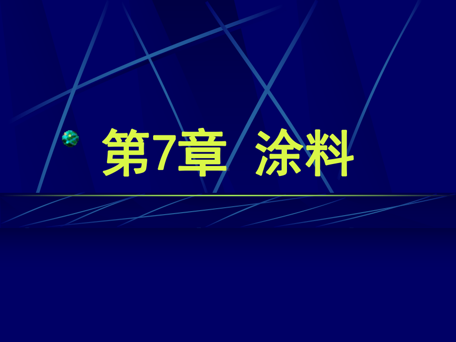 精细化学品化学课件第07章-涂料.ppt_第1页