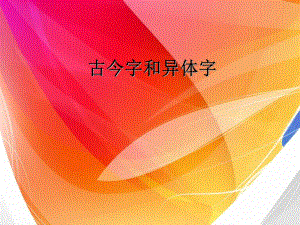 古今字和异体字剖析课件.ppt