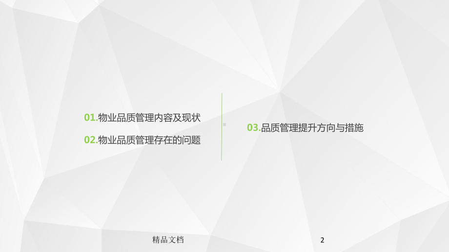 物业公司品质管理提升思路回顾x课件.pptx_第2页