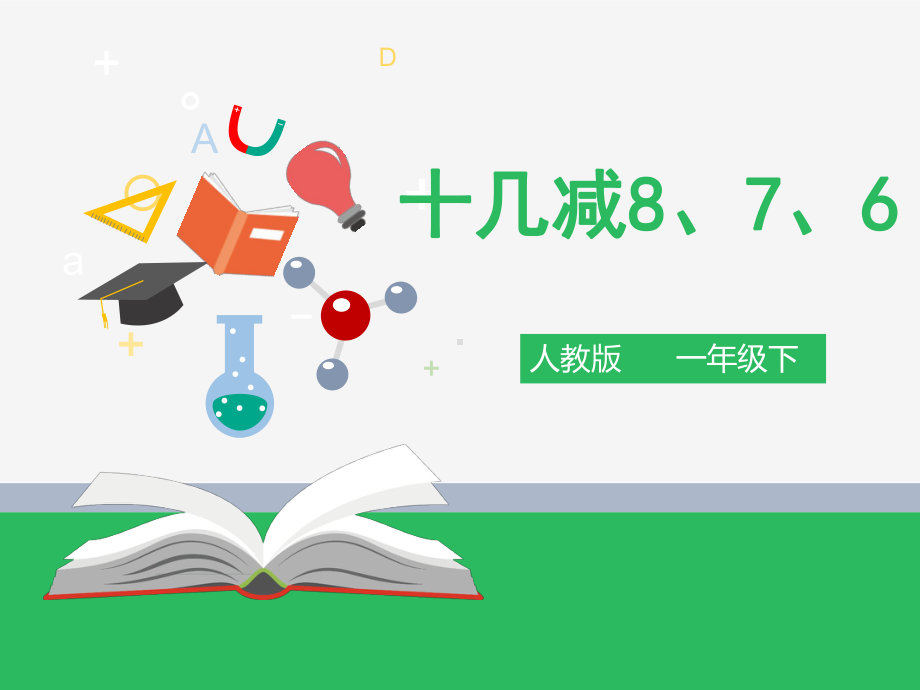 一年级下册数学课件-2.2十几减8、7、6 (共28张PPT)人教版.pptx_第1页