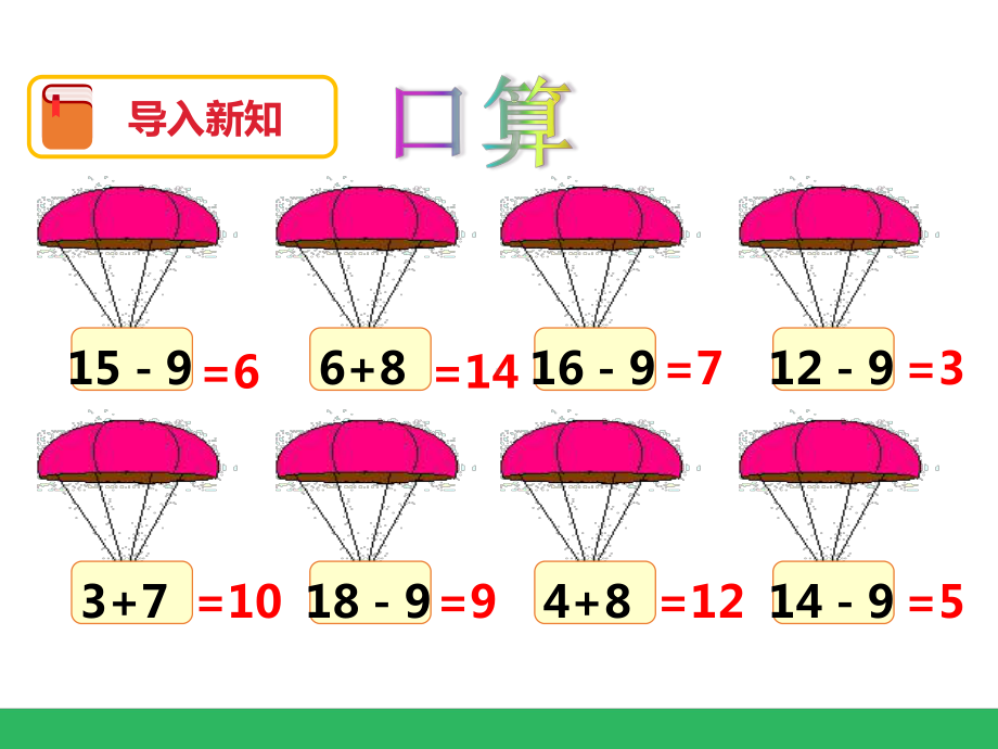 一年级下册数学课件-2.2十几减8、7、6 (共28张PPT)人教版.pptx_第2页