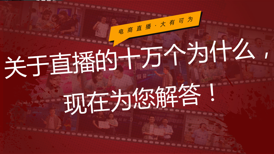 直播助力电商扶贫农产品电商直播商务模板课件.pptx_第3页