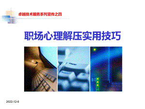 职场心理解压实用技巧课件.ppt