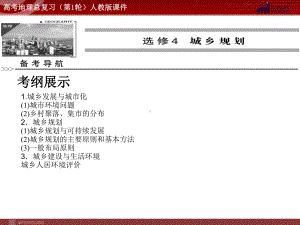 高考地理总复习(第1轮)人教版课件：选修4城乡规划.ppt