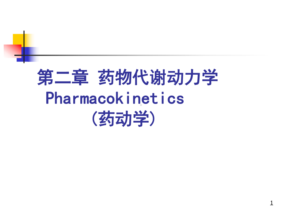 药物代谢动力学-2-数学建模课件.ppt_第1页