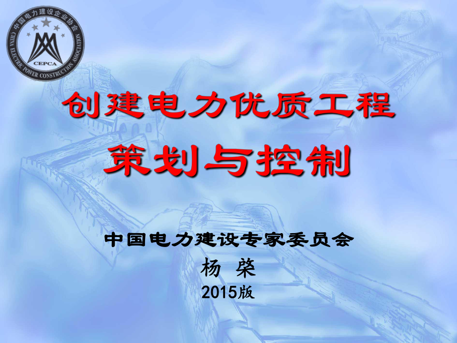 创建电力优质工程策划及控制课件.ppt_第1页