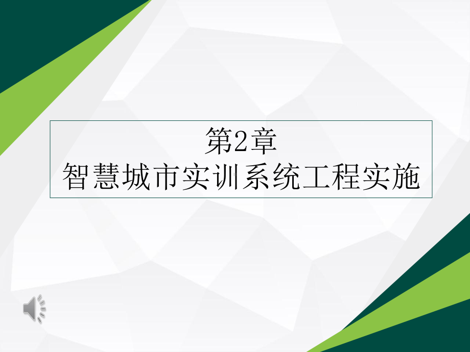 《物联网工程应用系统(智慧城市)》第二章-智慧城市实训系统工程实施35课件.pptx_第1页