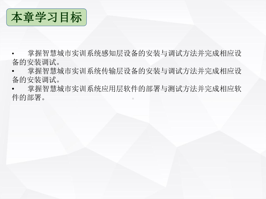 《物联网工程应用系统(智慧城市)》第二章-智慧城市实训系统工程实施35课件.pptx_第2页