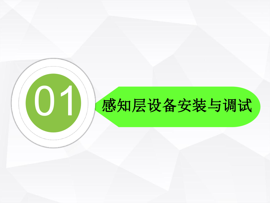 《物联网工程应用系统(智慧城市)》第二章-智慧城市实训系统工程实施35课件.pptx_第3页