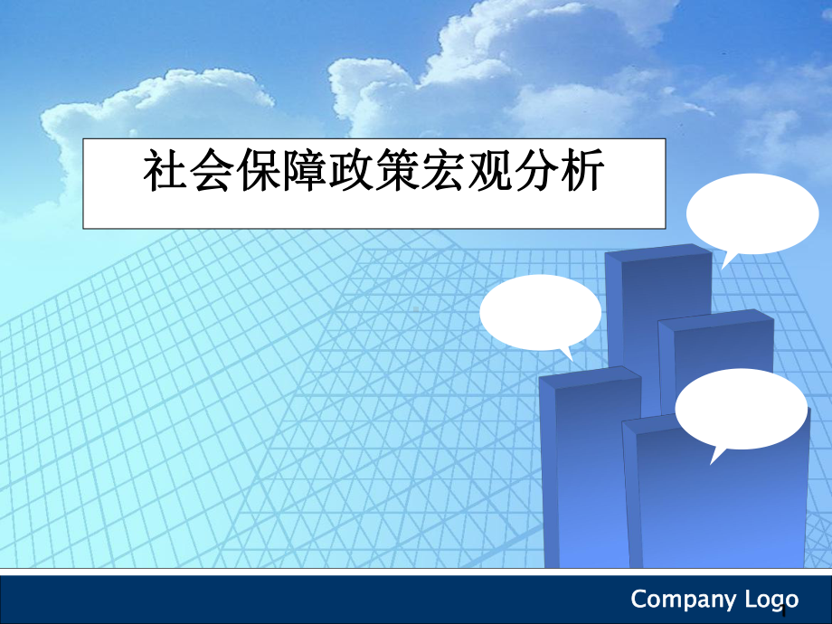 《社会保障政策分析》课件.ppt_第1页