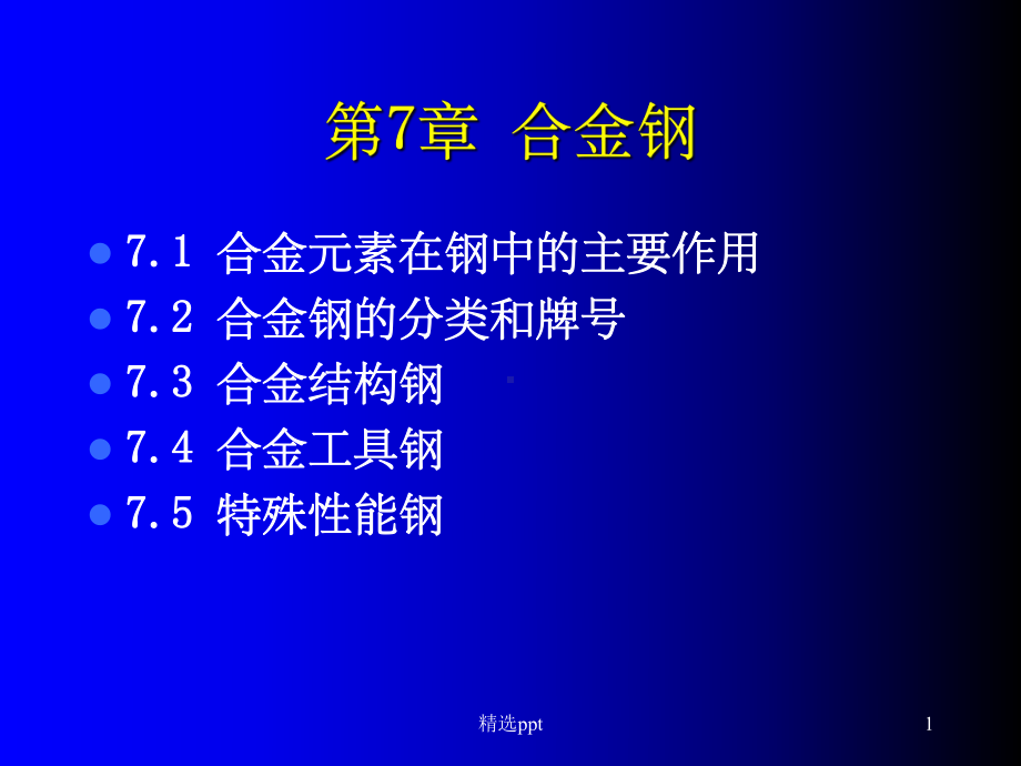 《大学材料合金钢》课件.ppt_第1页