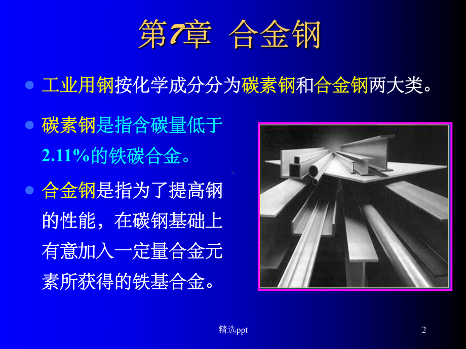 《大学材料合金钢》课件.ppt_第2页