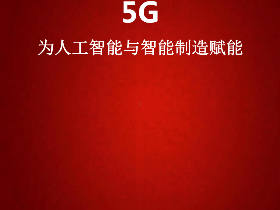 5G为人工智能与智能制造赋能最新课件.ppt_第1页