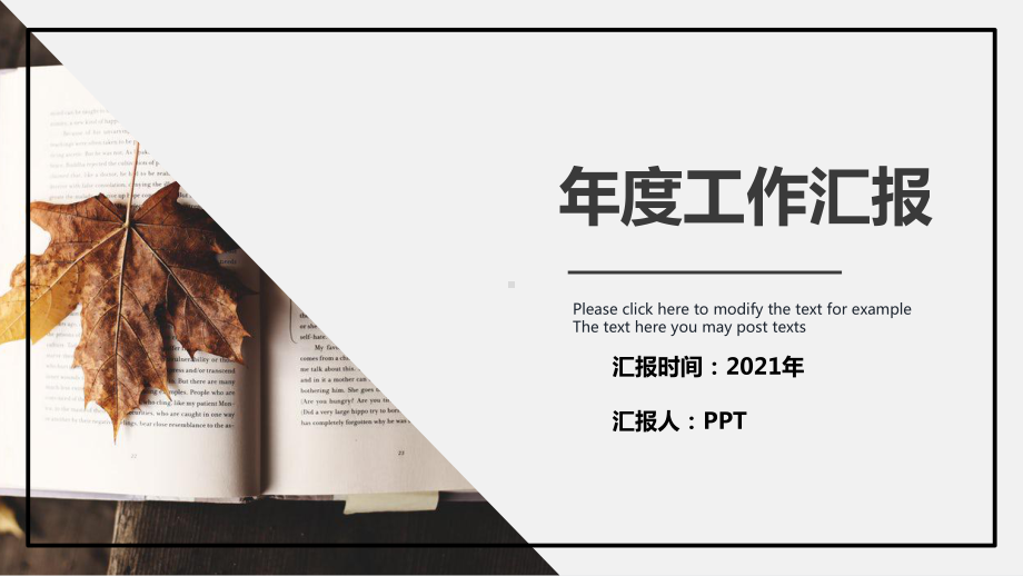 极简年度工作汇报PPT模板.pptx_第1页