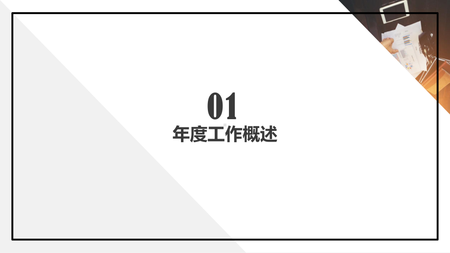 极简年度工作汇报PPT模板.pptx_第3页