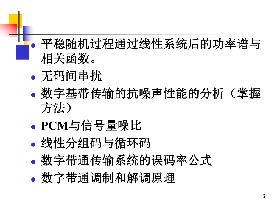 通信原理期末复习课件.ppt_第3页