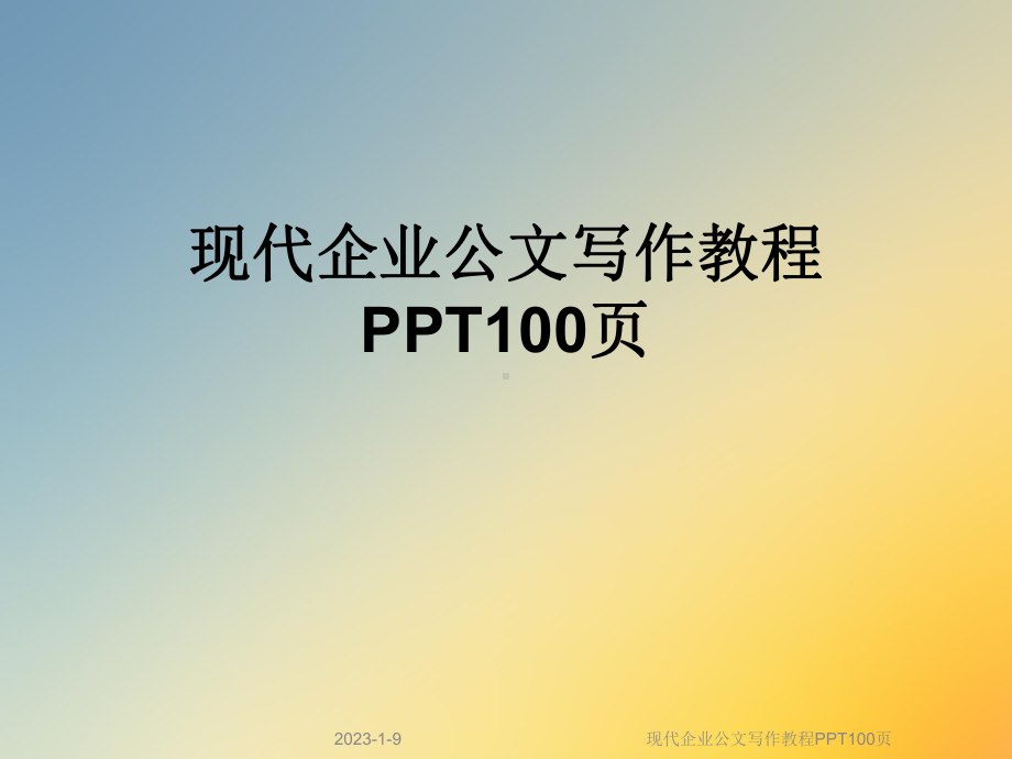 现代企业公文写作教程课件.ppt_第1页