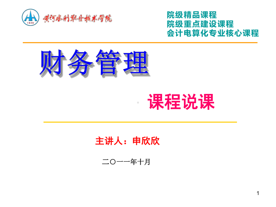 《财务管理》说课课件.ppt_第1页