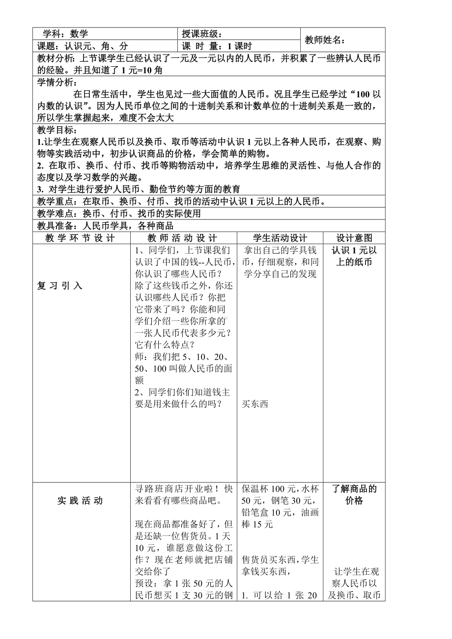 一年级下册数学教案-6.2 认识元、角、分︳青岛版.doc_第1页