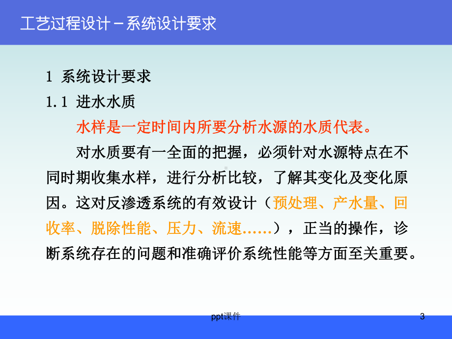 反渗透和纳滤的的工艺过程设计-课件.ppt_第3页