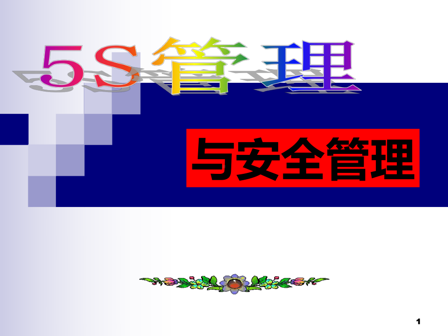 5S管理培训管理课件.ppt_第1页