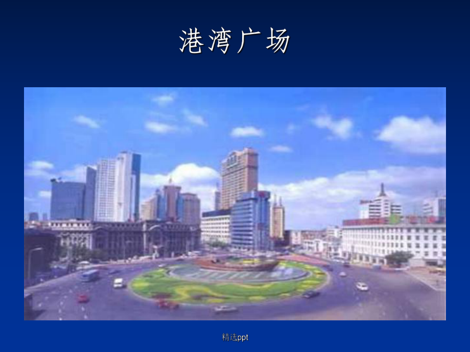 《城市广场设计》课件.ppt_第2页