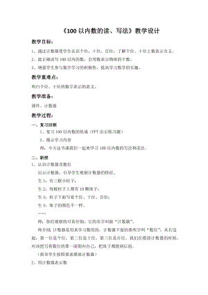 一年级下册数学教案-3.4 100以内数的读、写法 ｜冀教版.docx