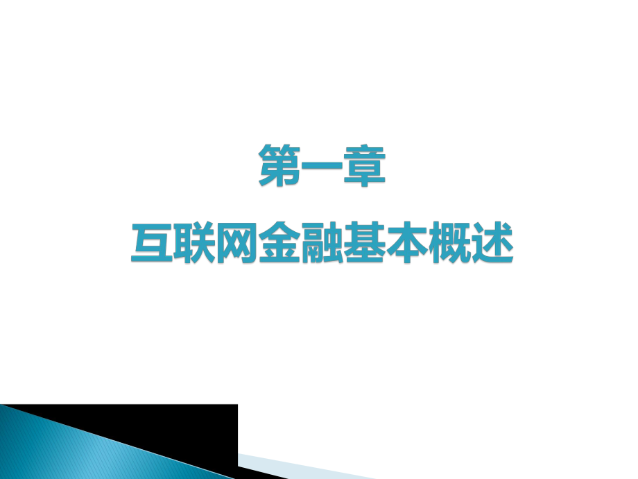 《互联网金融》教学课件-第1章互联网金融概述.ppt_第1页