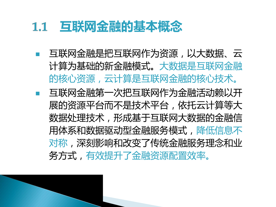 《互联网金融》教学课件-第1章互联网金融概述.ppt_第3页