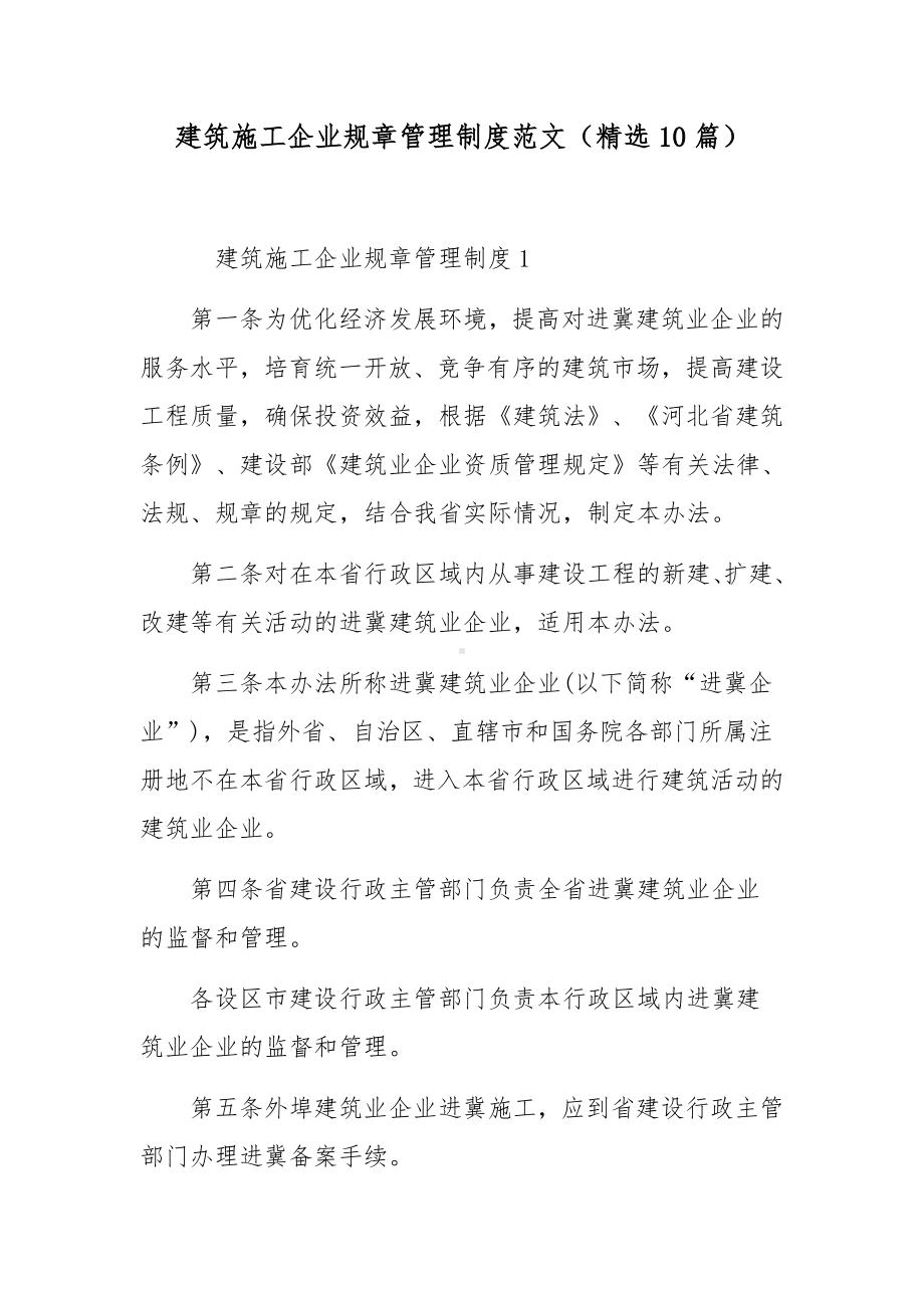 建筑施工企业规章管理制度范文（精选10篇）.docx_第1页