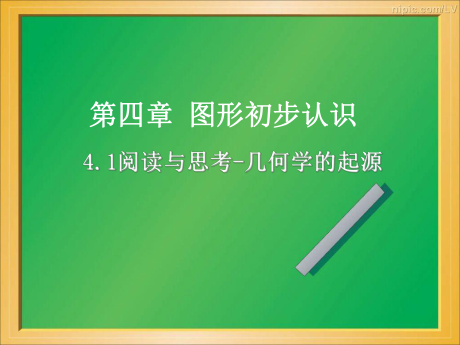 人教版七年级数学上册《四章图形认识初步41多姿多彩的图形几何学的起源》示范课课件整理4.ppt_第1页