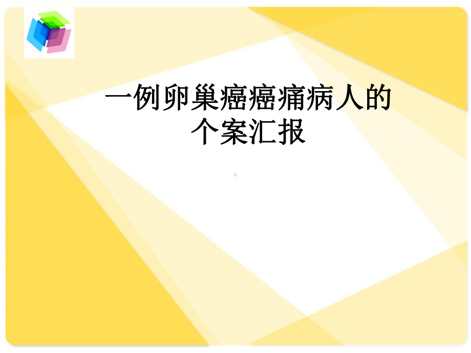 一例卵巢癌癌痛病人的个案汇报课件.pptx_第1页