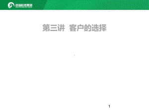 客户的选择《客户关系管理》讲义课件.ppt