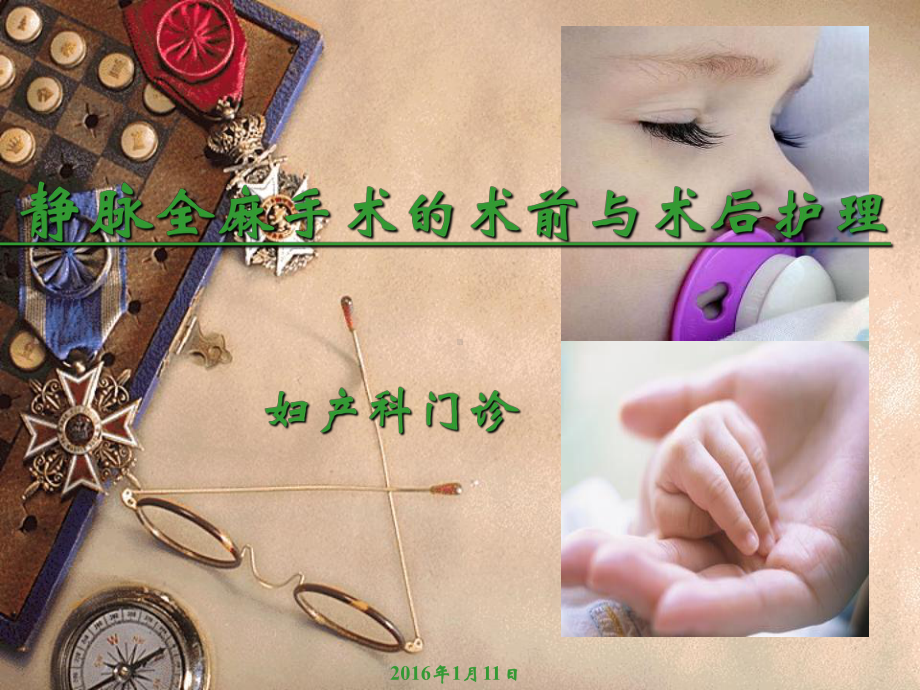 静脉全麻手术的术前与术后护理课件.ppt_第1页