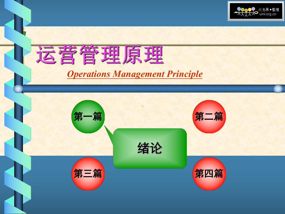 运营管理原理课件.ppt_第2页