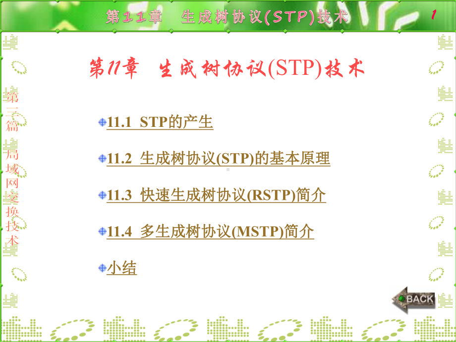 第11章-生成树协议(STP)技术课件.ppt_第1页