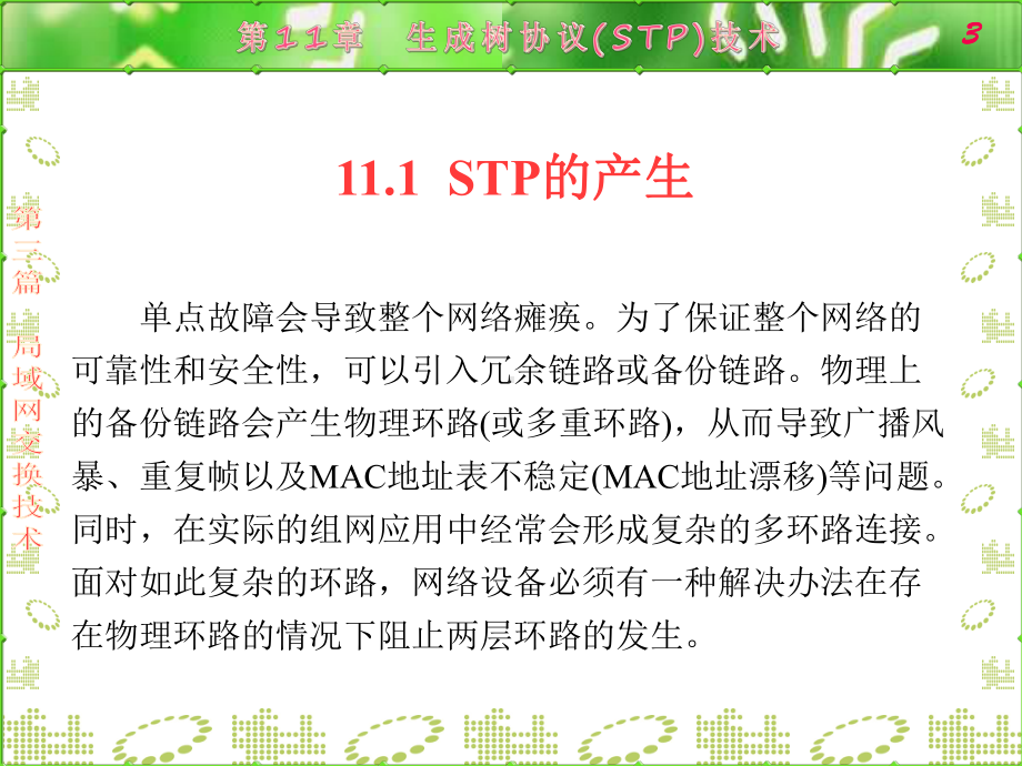 第11章-生成树协议(STP)技术课件.ppt_第3页