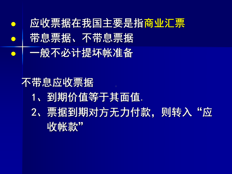 财务会计课件第3章-应收及预付款项.ppt_第3页