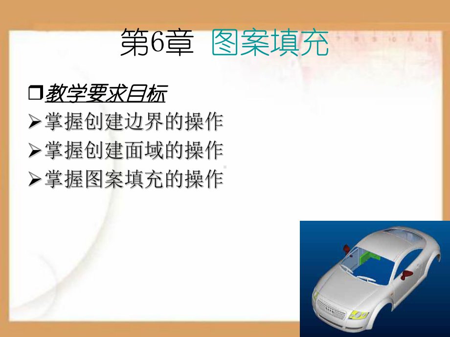 CAD图案填充PPT课件.ppt_第1页