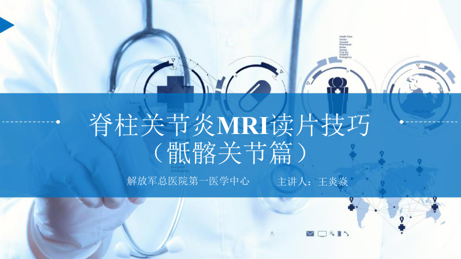 脊柱关节炎MRI读片技巧(骶髂关节篇)课件.pptx_第1页