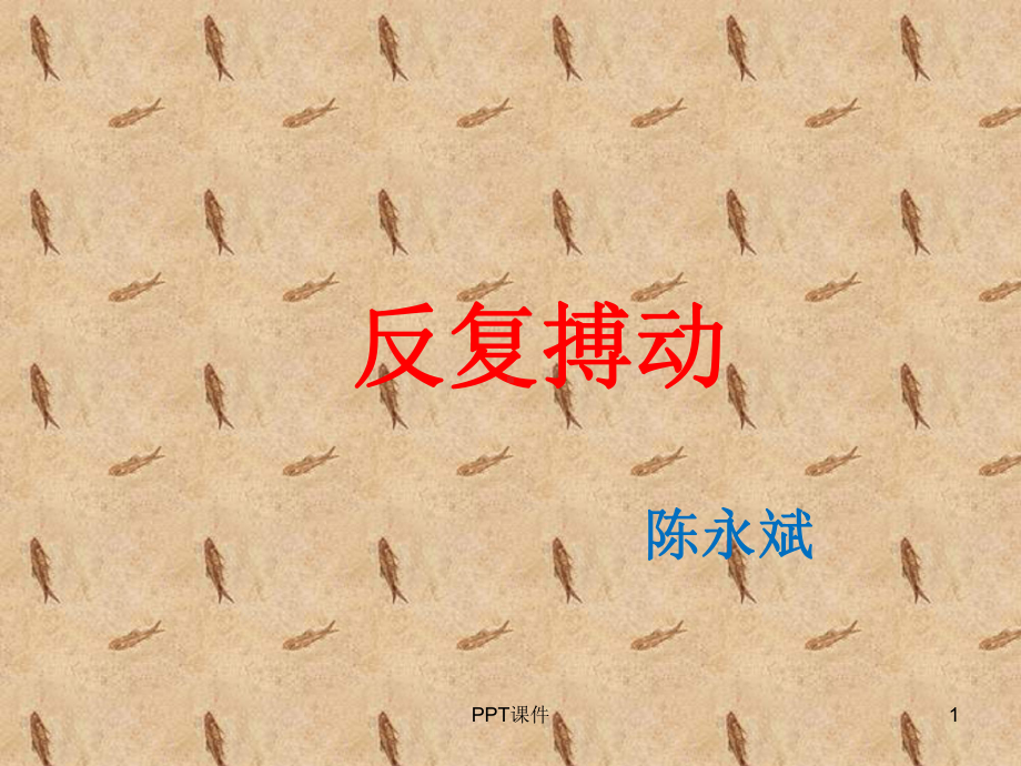 反复搏动-课件.ppt_第1页