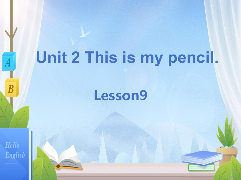 三年级上册英语课件-Unit 2 This is my pencil.Lesson 9 人教精通版(共15张PPT).pptx_第1页