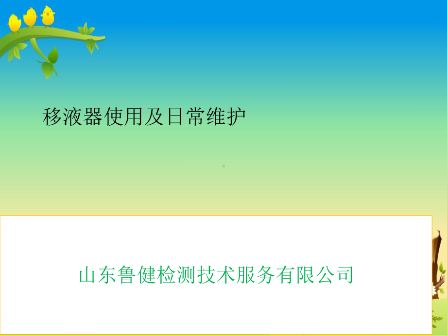 （气相色谱）5移液器使用及日常维护课件.pptx_第1页