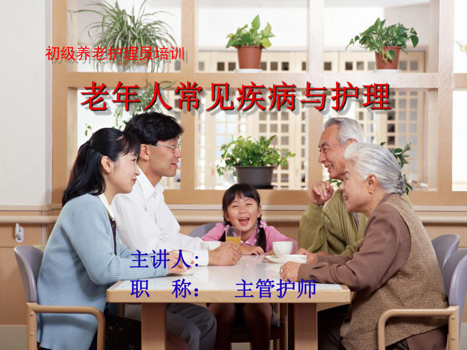 护理培训老常见疾病课件.ppt_第1页