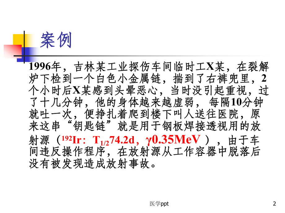 辐射损伤的临床医学基础复课件.ppt_第2页