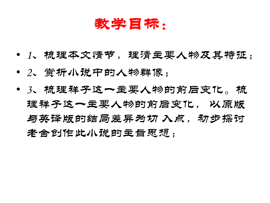 《骆驼祥子》名著阅读指导课教学设计课件.pptx_第2页